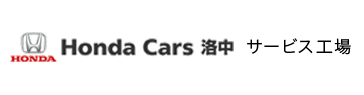 HondaCars洛中 サービス工場